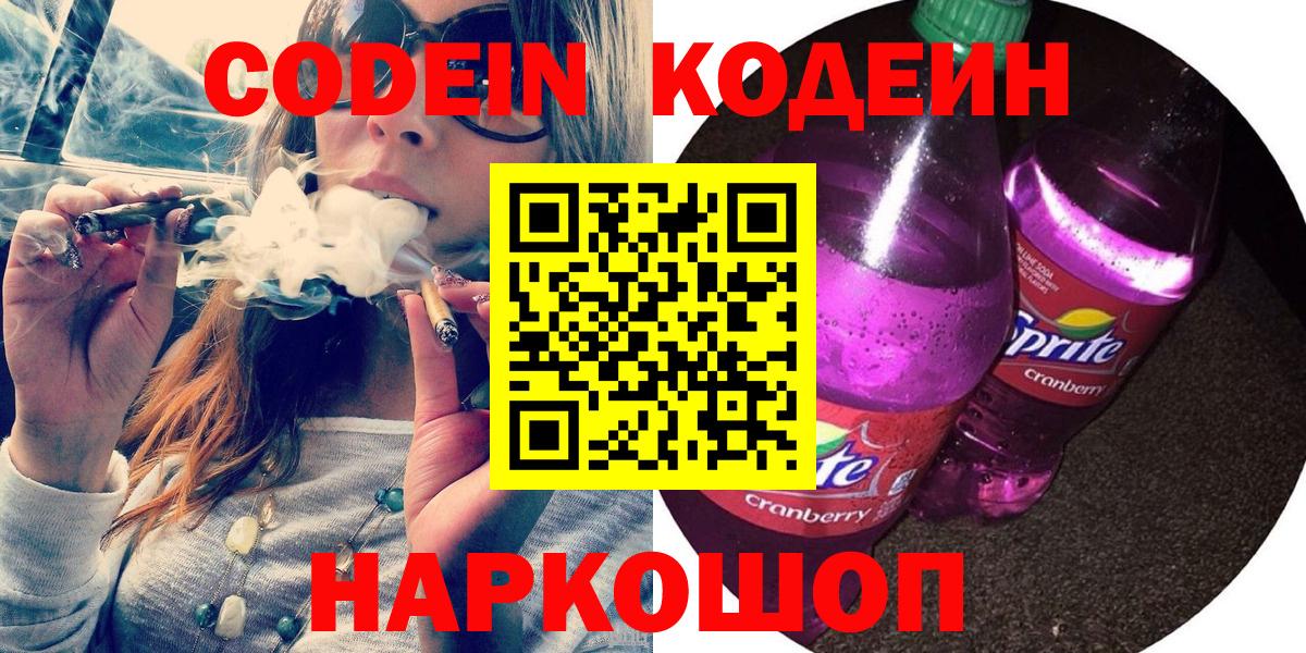 Михайловск  Codein напиток Lean (лин)  Вход с VPN 